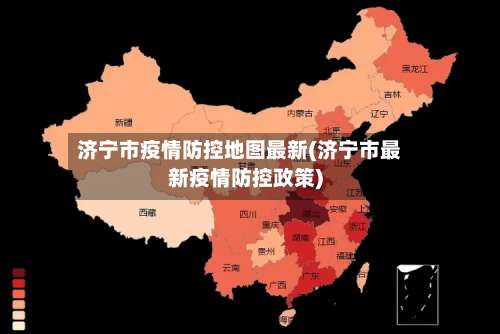 济宁市疫情防控地图最新(济宁市最新疫情防控政策)