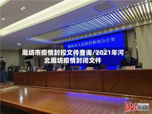 廊坊市疫情封控文件查询/2021年河北廊坊疫情封闭文件-第3张图片