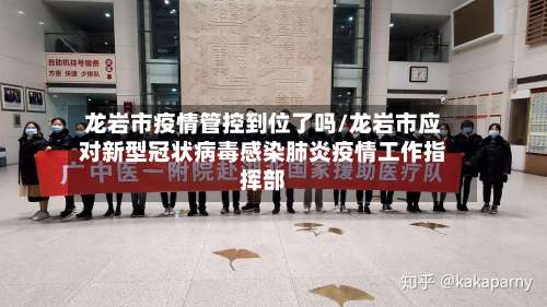 龙岩市疫情管控到位了吗/龙岩市应对新型冠状病毒感染肺炎疫情工作指挥部