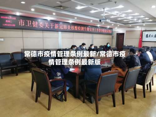 常德市疫情管理条例最新/常德市疫情管理条例最新版