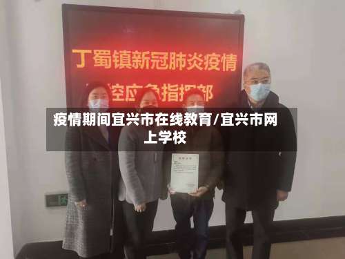 疫情期间宜兴市在线教育/宜兴市网上学校-第2张图片