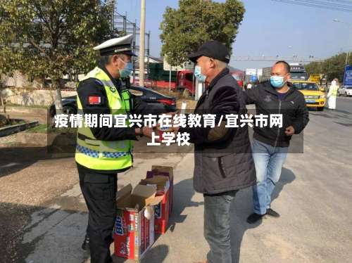 疫情期间宜兴市在线教育/宜兴市网上学校