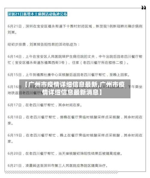 【广州市疫情详细信息最新,广州市疫情详细信息最新消息】