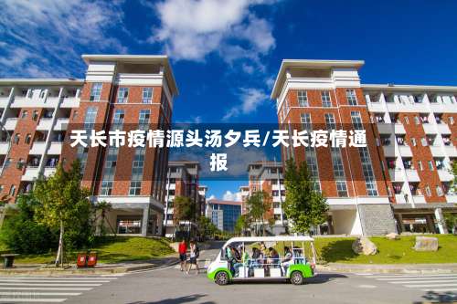 天长市疫情源头汤夕兵/天长疫情通报