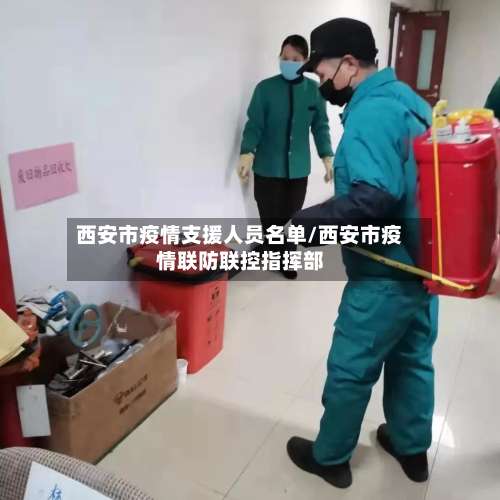 西安市疫情支援人员名单/西安市疫情联防联控指挥部-第2张图片