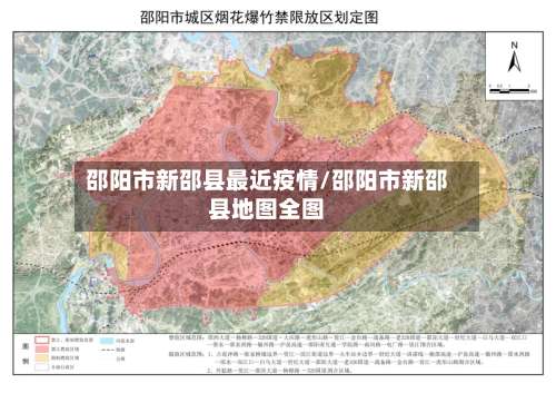 邵阳市新邵县最近疫情/邵阳市新邵县地图全图