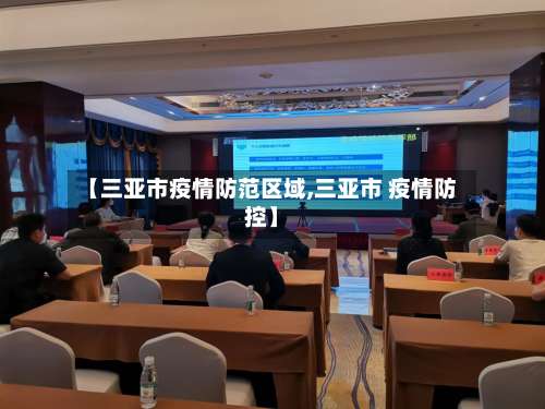 【三亚市疫情防范区域,三亚市 疫情防控】-第2张图片