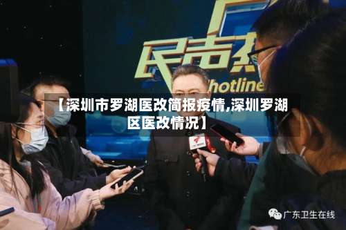 【深圳市罗湖医改简报疫情,深圳罗湖区医改情况】