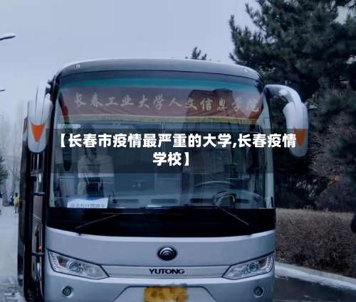 【长春市疫情最严重的大学,长春疫情学校】