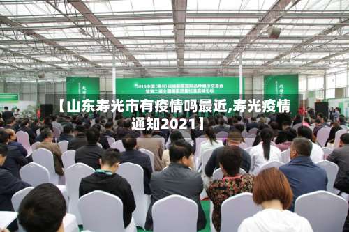 【山东寿光市有疫情吗最近,寿光疫情通知2021】
