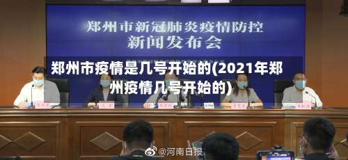郑州市疫情是几号开始的(2021年郑州疫情几号开始的)