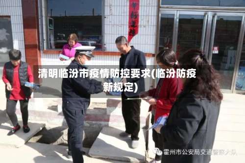清明临汾市疫情防控要求(临汾防疫新规定)-第2张图片