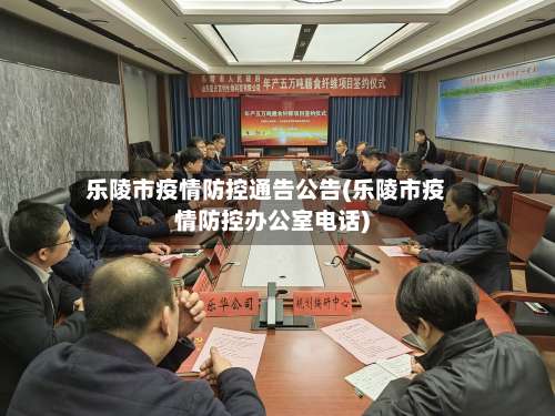 乐陵市疫情防控通告公告(乐陵市疫情防控办公室电话)