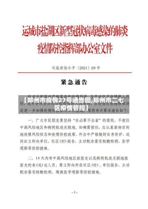 【郑州市疫情27号通告图,郑州市二七区疫情管控】