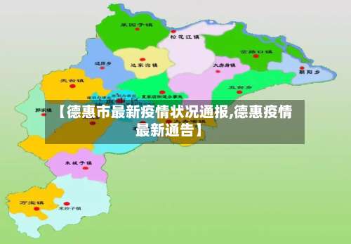 【德惠市最新疫情状况通报,德惠疫情最新通告】-第2张图片