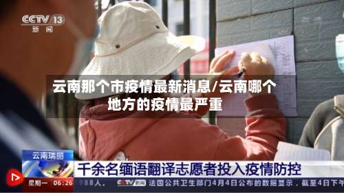 云南那个市疫情最新消息/云南哪个地方的疫情最严重