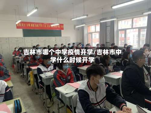 吉林市哪个中学疫情开学/吉林市中学什么时候开学-第2张图片