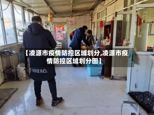 【凌源市疫情防控区域划分,凌源市疫情防控区域划分图】