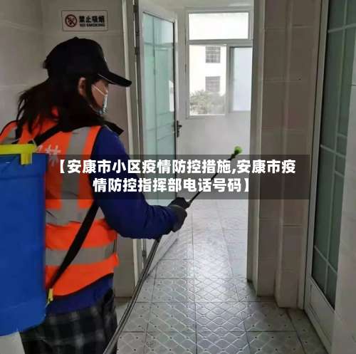 【安康市小区疫情防控措施,安康市疫情防控指挥部电话号码】