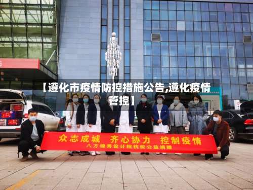 【遵化市疫情防控措施公告,遵化疫情管控】