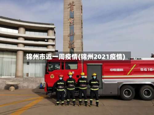 锦州市近一周疫情(锦州2021疫情)