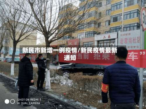 新民市新增一例疫情/新民疫情最新通知-第2张图片
