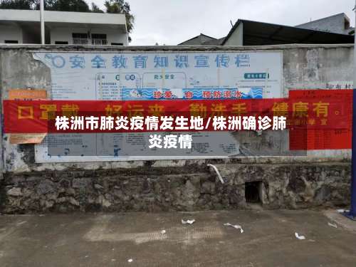 株洲市肺炎疫情发生地/株洲确诊肺炎疫情