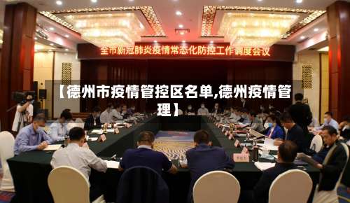 【德州市疫情管控区名单,德州疫情管理】-第2张图片