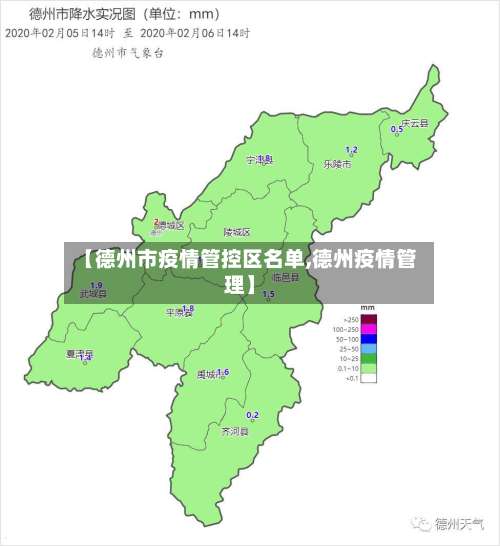 【德州市疫情管控区名单,德州疫情管理】