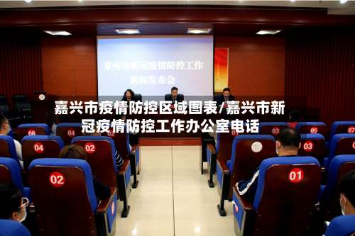 嘉兴市疫情防控区域图表/嘉兴市新冠疫情防控工作办公室电话
