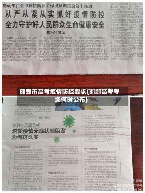 邯郸市高考疫情防控要求(邯郸高考考场何时公布)
