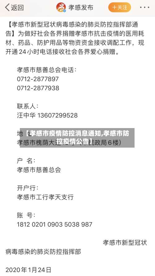 【孝感市疫情防控消息通知,孝感市防控疫情公告】