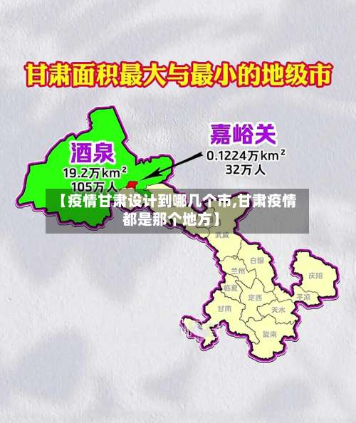【疫情甘肃设计到哪几个市,甘肃疫情都是那个地方】
