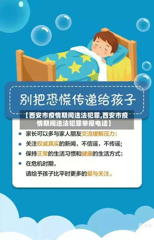 【西安市疫情期间违法犯罪,西安市疫情期间违法犯罪举报电话】