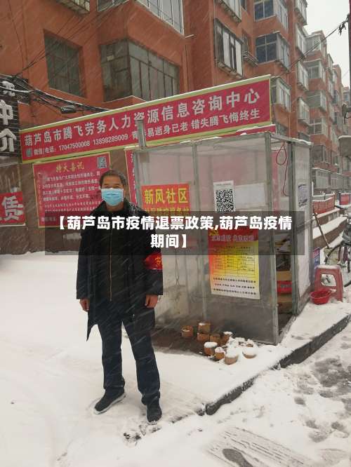 【葫芦岛市疫情退票政策,葫芦岛疫情期间】