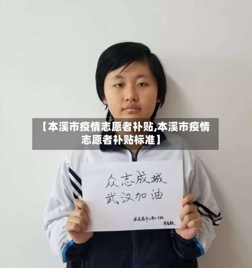 【本溪市疫情志愿者补贴,本溪市疫情志愿者补贴标准】