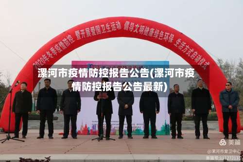 漯河市疫情防控报告公告(漯河市疫情防控报告公告最新)