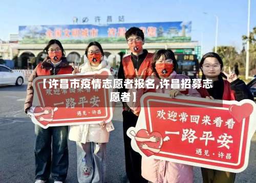 【许昌市疫情志愿者报名,许昌招募志愿者】-第2张图片