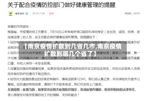 【南京疫情扩散到几省几市,南京疫情扩散到哪几个省了】-第3张图片