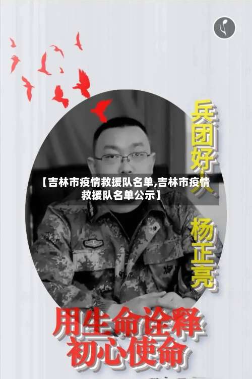 【吉林市疫情救援队名单,吉林市疫情救援队名单公示】
