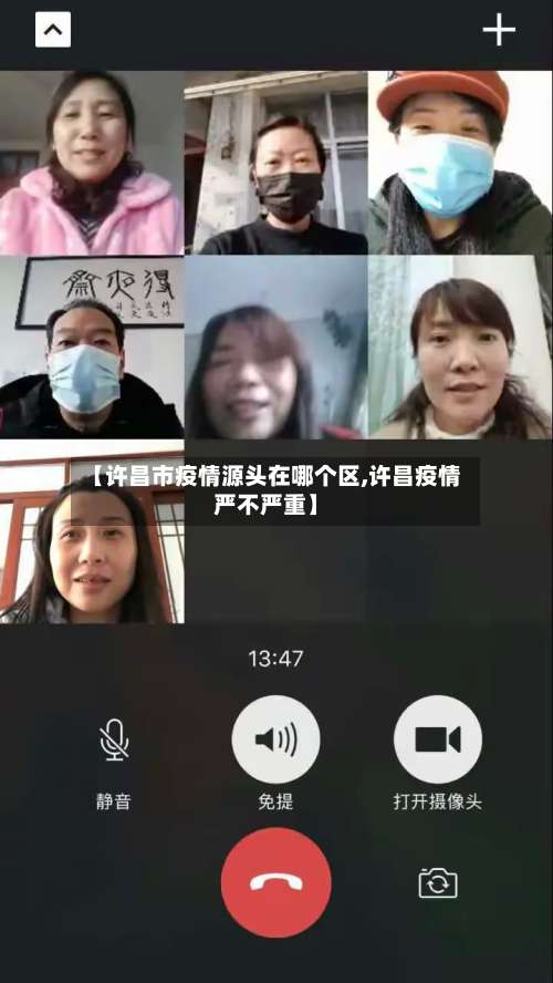 【许昌市疫情源头在哪个区,许昌疫情严不严重】
