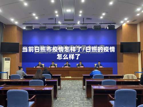 当前日照市疫情怎样了/日照的疫情怎么样了-第2张图片
