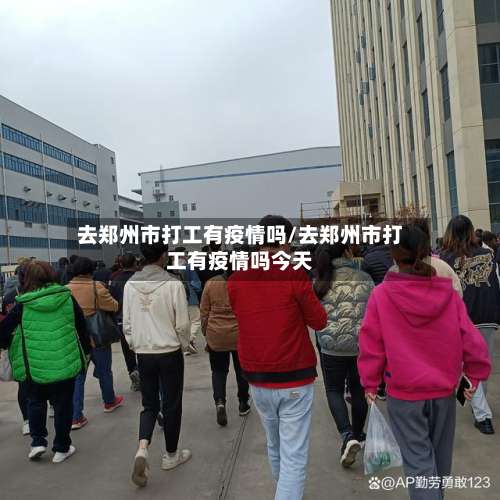 去郑州市打工有疫情吗/去郑州市打工有疫情吗今天