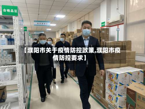 【濮阳市关于疫情防控政策,濮阳市疫情防控要求】-第3张图片