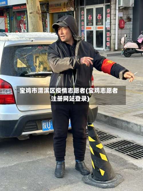 宝鸡市渭滨区疫情志愿者(宝鸡志愿者注册网站登录)