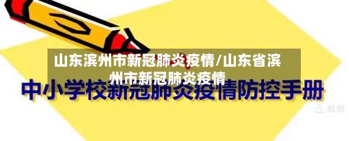 山东滨州市新冠肺炎疫情/山东省滨州市新冠肺炎疫情