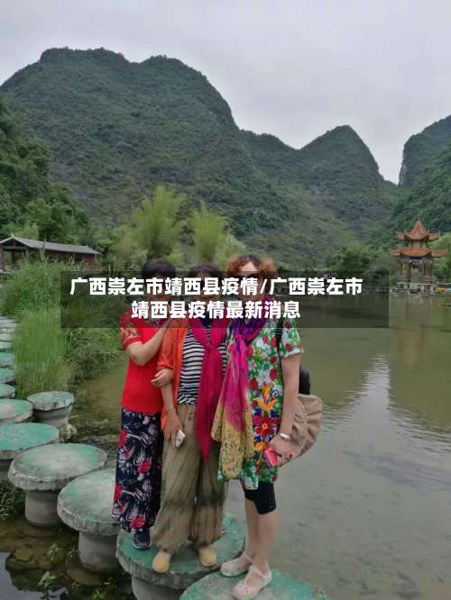 广西崇左市靖西县疫情/广西崇左市靖西县疫情最新消息