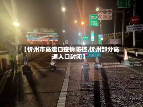【忻州市高速口疫情防控,忻州部分高速入口封闭】