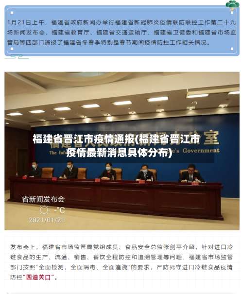 福建省晋江市疫情通报(福建省晋江市疫情最新消息具体分布)