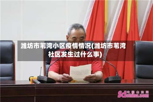 潍坊市苇湾小区疫情情况(潍坊市苇湾社区发生过什么事)-第3张图片